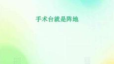 手術(shù)臺就是陣地