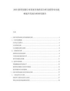 2025新型衣服行業(yè)發(fā)展市場供需分析及投資布局戰(zhàn)略提升發(fā)展分析研究報告