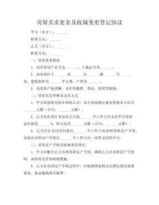 房屋買賣更名及權(quán)屬變更登記協(xié)議