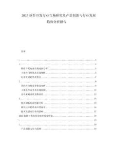 2025软件开发行业市场研究及产品创新与行业发展趋势分析报告