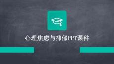 心理焦慮與抑郁PPT課件