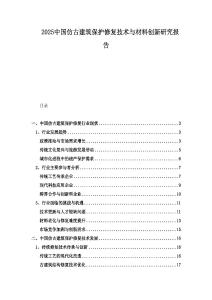 2025中国仿古建筑保护修复技术与材料创新研究报告