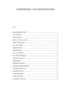 高速鐵路隧道施工分析及基建投資發(fā)展策略