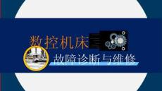 《數(shù)控機(jī)床故障診斷與維修》課件——14 數(shù)控系統(tǒng)上電全清