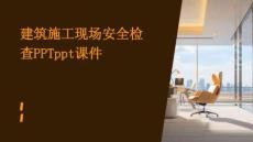 建筑施工現(xiàn)場安全檢查PPTppt課件