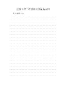建筑工程工程质量监理保险合同