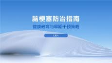 脑梗塞防治指南