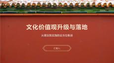 文化价值观升级与落地
