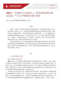 大公國際 2025 年三季度港口行業研究——貿易戰暫息推動航運發展，“十五五”規劃指引港口建設