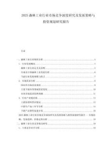 2025森林工業行業市場競爭深度研究及發展策略與投資規劃研究報告