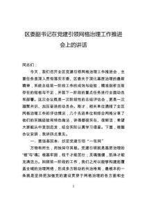 區委副書記在黨建引領網格治理工作推進會上的講話