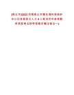 [商丘市]2025河南商丘市豫東調(diào)傳承保護中心引進高層次人才4人筆試歷年參考題庫典型考點附帶答案詳解(3卷合一)
