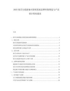 2025塞舌爾旅游地可持續(xù)發(fā)展品牌形象塑造與產(chǎn)品設(shè)計優(yōu)化建議