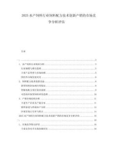 2025水產(chǎn)飼料行業(yè)飼料配方技術(shù)創(chuàng)新產(chǎn)銷的市場競爭分析評估