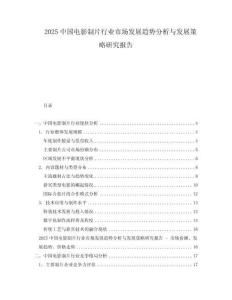 2025中國(guó)電影制片行業(yè)市場(chǎng)發(fā)展趨勢(shì)分析與發(fā)展策略研究報(bào)告