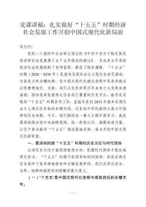 党课讲稿：扎实做好“十五五”时期经济社会发展工作开创中国式现代化新局面
