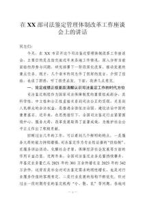 在XX部司法鉴定管理体制改革工作座谈会上的讲话