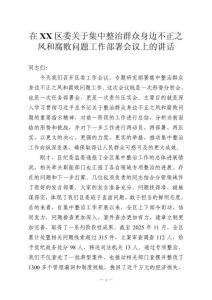 在XX区委关于集中整治群众身边不正之风和腐败问题工作部署会议上的讲话