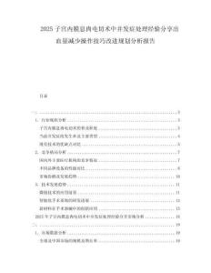 2025子宫内膜息肉电切术中并发症处理经验分享出血量减少操作技巧改进规划分析报告