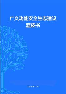 《廣義功能安全生態建設藍皮書》