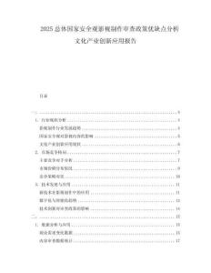 2025總體國家安全觀影視制作審查政策優缺點分析文化產業創新應用報告
