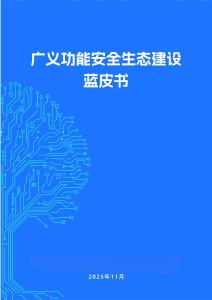《廣義功能安全生態建設藍皮書》