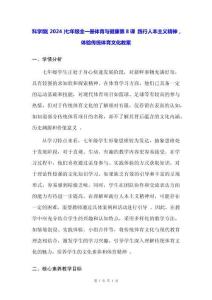 科學(xué)版（2024）七年級(jí)全一冊(cè)體育與健康第8課 踐行人本主義精神，體驗(yàn)傳統(tǒng)體育文化 教案