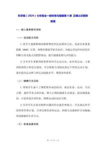 科学版（2024）七年级全一册体育与健康第4课 正确认识肥胖 教案