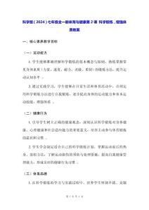 科學(xué)版（2024）七年級全一冊體育與健康第2課 科學(xué)鍛煉，增強(qiáng)體質(zhì) 教案
