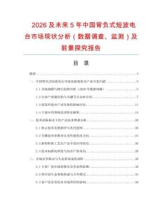 2026及未來5年中國背負式短波電臺市場現(xiàn)狀分析（數(shù)據(jù)調(diào)查、監(jiān)測）及前景探究報告
