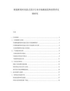 眼鏡框架時尚款式設(shè)計行業(yè)市場潮流趨勢消費者反饋研究
