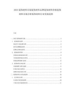 2025裝飾材料市場裝飾材料品牌裝飾材料價格裝飾材料市場分析裝飾材料行業(yè)發(fā)展趨勢
