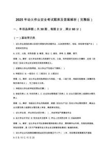 2025年動(dòng)火作業(yè)安全考試題庫(kù)及答案解析（完整版）