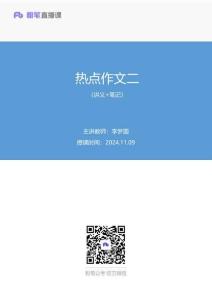 2024.11.09+熱點(diǎn)作文二+李夢(mèng)圓（講義+筆記）（2025國考季·金題精練飛躍班）
