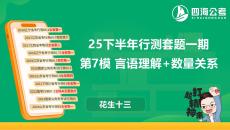 25下半年國考套卷一期卷【7】言語理解+數(shù)量關(guān)系