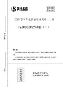 （10）【四?！?5下半年1期套題班《行測(cè)》
