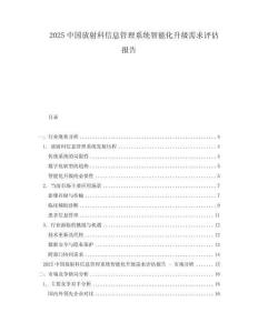 2025中國放射科信息管理系統智能化升級需求評估報告