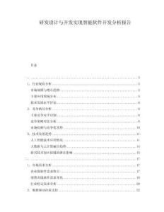 研发设计与开发实现智能软件开发分析报告