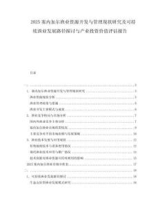 2025塞內(nèi)加爾漁業(yè)資源開發(fā)與管理現(xiàn)狀研究及可持續(xù)漁業(yè)發(fā)展路徑探討與產(chǎn)業(yè)投資價值評估報告