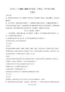 生物試卷(解析版)【黑吉遼蒙卷】【高一】黑龍江省牡丹江市第二高級中學(xué)2025-2026學(xué)年第一學(xué)期高一學(xué)年期中考試(11.21-11.22)