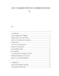 2025中文機械設計軟件應用與多軸數控系統開發研究