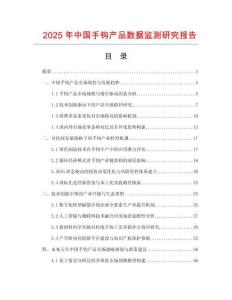 2025年中國(guó)手鉤產(chǎn)品數(shù)據(jù)監(jiān)測(cè)研究報(bào)告