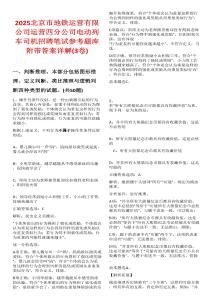 2025北京市地鐵運營有限公司運營四分公司電動列車司機招聘筆試參考題庫附帶答案詳解(3卷)