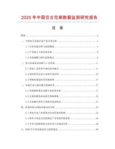 2025年中國仿古花架數(shù)據(jù)監(jiān)測(cè)研究報(bào)告