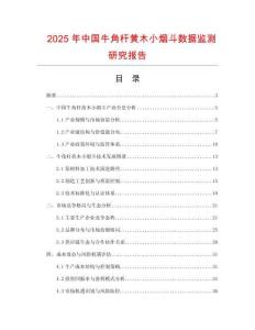 2025年中國(guó)牛角桿黃木小煙斗數(shù)據(jù)監(jiān)測(cè)研究報(bào)告