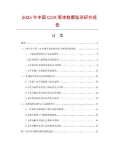 2025年中國CCR泵體數(shù)據(jù)監(jiān)測(cè)研究報(bào)告