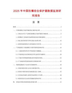2025年中國防爆綜合保護(hù)器數(shù)據(jù)監(jiān)測研究報(bào)告