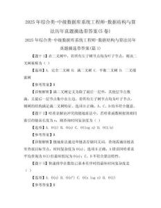 2025年綜合類-中級數(shù)據(jù)庫系統(tǒng)工程師-數(shù)據(jù)結(jié)構(gòu)與算法歷年真題摘選帶答案(5卷)