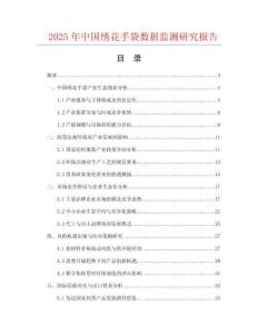 2025年中國(guó)繡花手袋數(shù)據(jù)監(jiān)測(cè)研究報(bào)告