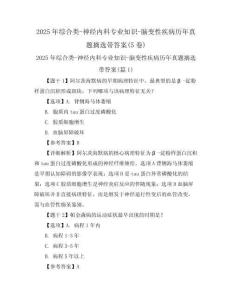 2025年綜合類-神經(jīng)內(nèi)科專業(yè)知識-腦變性疾病歷年真題摘選帶答案(5卷)